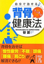 自分で治せる　背骨スッキリ健康法