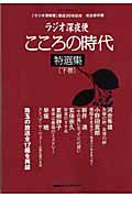 ラジオ深夜便　こころの時代特選集（下）