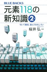 元素１１８の新知識〈第２版〉　引いて重宝、読んでおもしろい