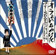 オラぁいちぬけたツアー２００３ドキュメント～主に東日本編