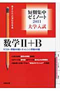 大学入試短期集中ゼミノート　数学２＋Ｂ　２０１１