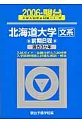 北海道大学〈文系〉前期日程