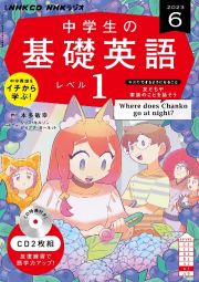 ＮＨＫ　ＣＤ　ラジオ中学生の基礎英語　レベル１　２０２３年６月号