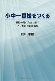 小中一貫校をつくる