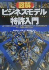 図解ビジネスモデル特許入門