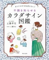 不調を知らせるカラダサイン図鑑　オトナ女子は見逃さない！