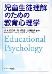 児童生徒理解のための教育心理学