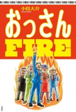 社畜脱出！おっさんＦＩＲＥ（仮）