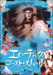 真説　エロテイック・ゴースト・ストーリー　覇王ウーチュンの逆襲《ヘア無修正版》