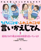 きみも言ったことがあるかも？　ちくちくことば・ふわふわことば　言いかえじてん　相手とちがう考えや反対意見を言いたいとき