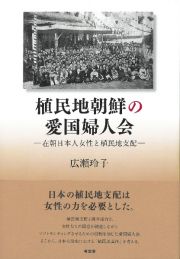 植民地朝鮮の愛国婦人会　在朝日本人女性と植民地支配