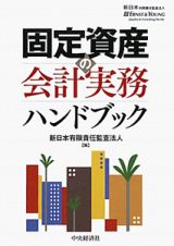 固定資産の会計実務　ハンドブック