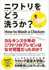 ニワトリをどう洗うか？