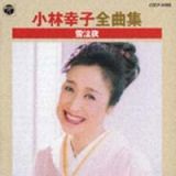 小林幸子全曲集　雪泣夜