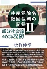 共産党除名撤回裁判の記録　部分社会論をめぐる攻防