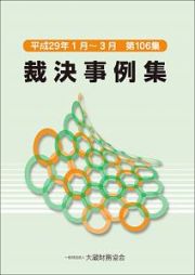 裁決事例集　平成２９年１月～３月