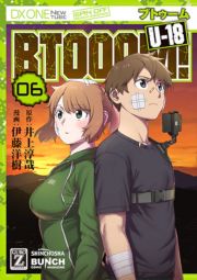 ＢＴＯＯＯＭ！　Ｕ－１８