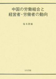 中国の労働組合と経営者・労働者の動向