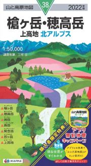 槍ヶ岳・穂高岳・上高地　２０２２年版　北アルプス