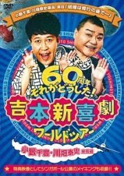 吉本新喜劇ワールドツアー～６０周年それがどうした！～（小籔千豊・川畑泰史座長編）