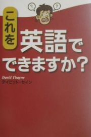 これを英語でできますか？