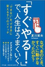 「すぐやる！」で、人生はうまくいく