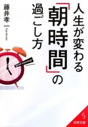 人生が変わる「朝時間」の過ごし方