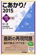 こあかり！　リ・コ　雪の章　最新問題篇　２０１５