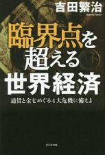 臨界点を超える世界経済