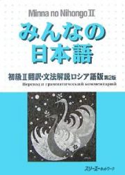 みんなの日本語　初級２　翻訳・文法解説＜ロシア語版＞