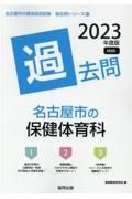 名古屋市の保健体育科過去問　２０２３年度版