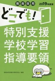 教員採用　どこでも！特別支援学校学習指導要領　教員採用どこでもシリーズ　２０１９