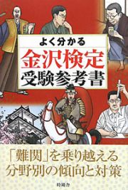 よく分かる　金沢検定　受験参考書