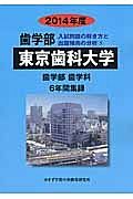 東京歯科大学　歯学部　入試問題の解き方と出題傾向の分析　２０１４