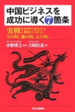 中国ビジネスを成功に導く７箇条