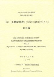 経済構造実態調査製造業事業所調査（旧：「工業統計表（２０２１年実績）相当」）　２０２２年　「２０２２年工業統計表」（２０２１年実績）に相当