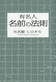 有名人　名前の法則