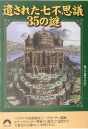 遺された七不思議３５の謎