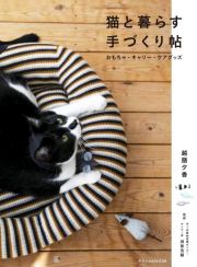 猫と暮らす手づくり帖　おもちゃ・キャリー・ケアグッズ