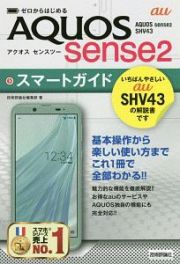 ゼロからはじめる　ａｕ　ＡＱＵＯＳ　ｓｅｎｓｅ２　ＳＨＶ４３　スマートガイド