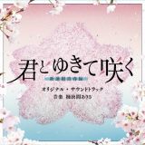 テレビ朝日系ドラマ「君とゆきて咲く～新選組青春録～」　オリジナル・サウンドトラック