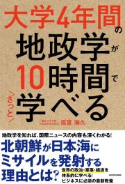 大学４年間の地政学が１０時間でざっと学べる