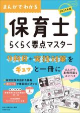 まんがでわかる保育士らくらく要点マスター　２０２５年版