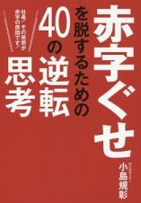 赤字ぐせを脱するための４０の逆転思考