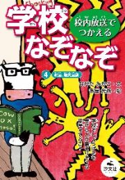 校内放送でつかえる学校なぞなぞ　パート２　教室、職員室編　図書館向堅牢製本