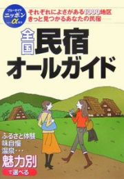 全国民宿オールガイド＜第７版＞