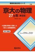 京大の物理２７カ年［第８版］