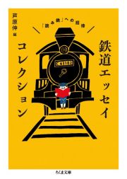 鉄道エッセイコレクション