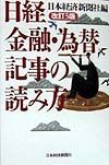 日経金融・為替記事の読み方＜改訂３版＞