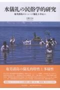 水儀礼の民俗学的研究　奄美諸島のショージ儀礼を中心に